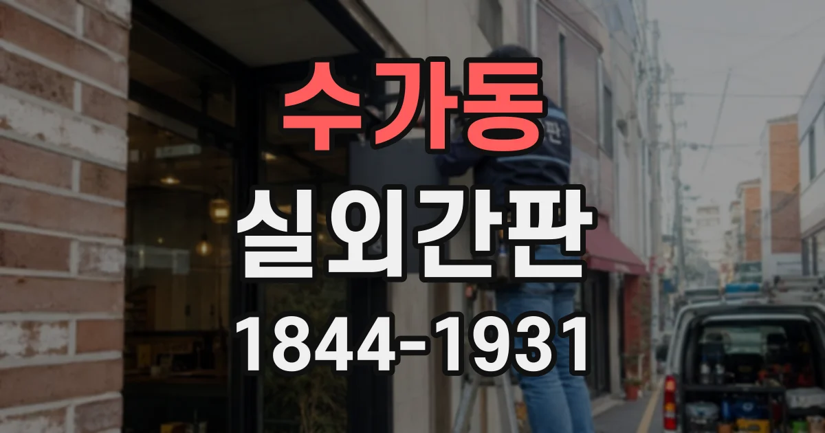 수가동 실외간판