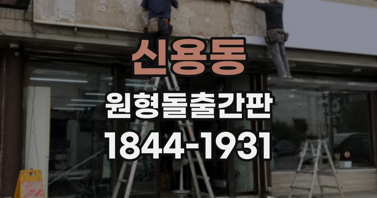 신용동 원형돌출간판
