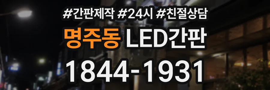 명주동 LED간판 상담 전화 1844-1931
