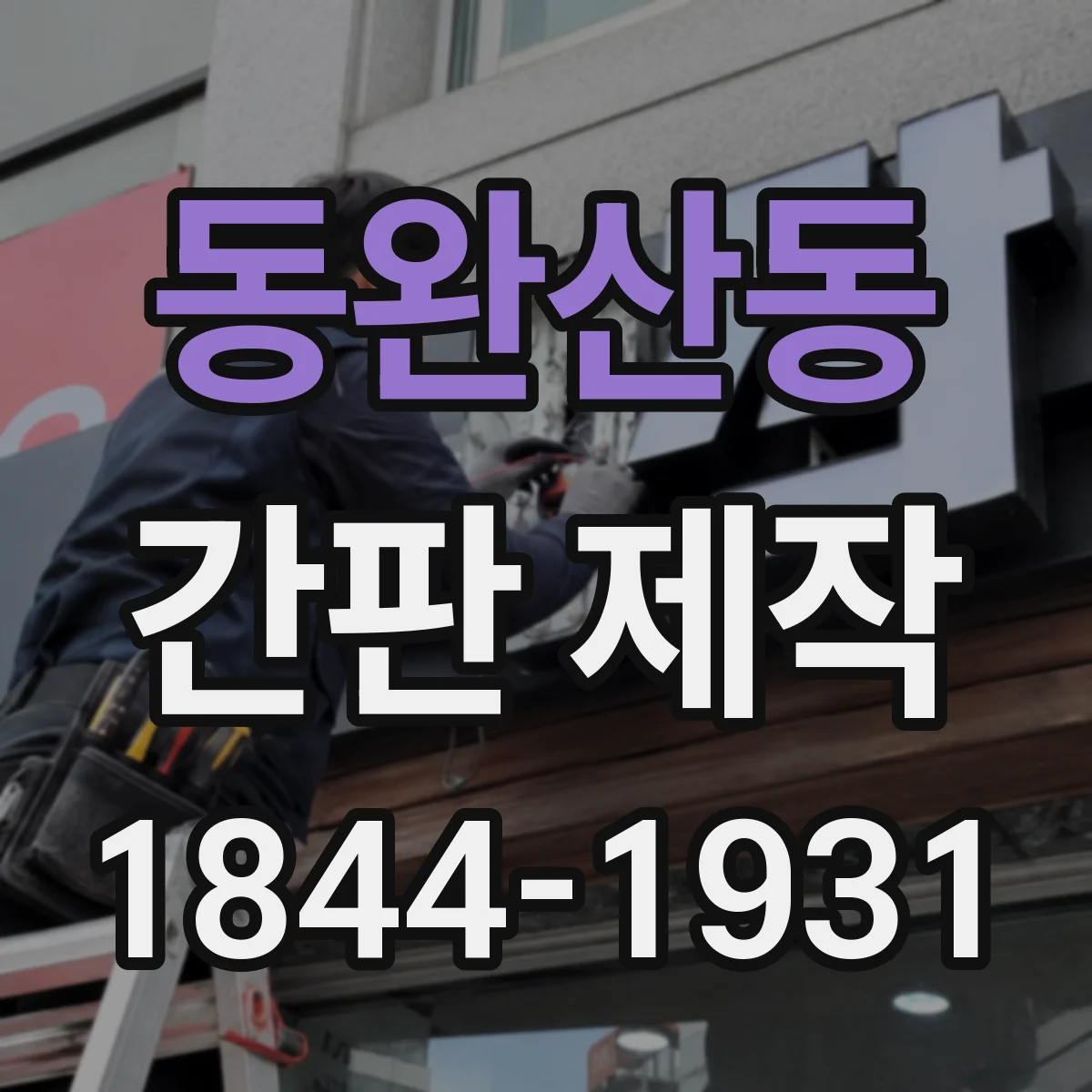 동완산동 간판 제작