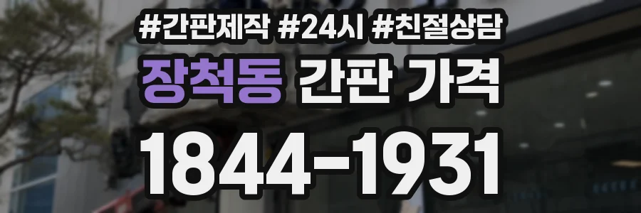 장척동 간판 가격