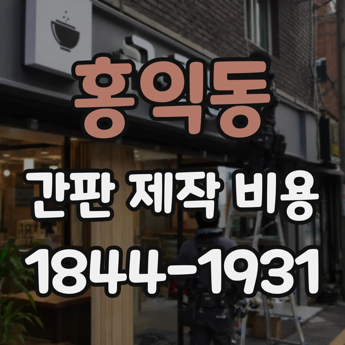 홍익동 간판 제작 비용