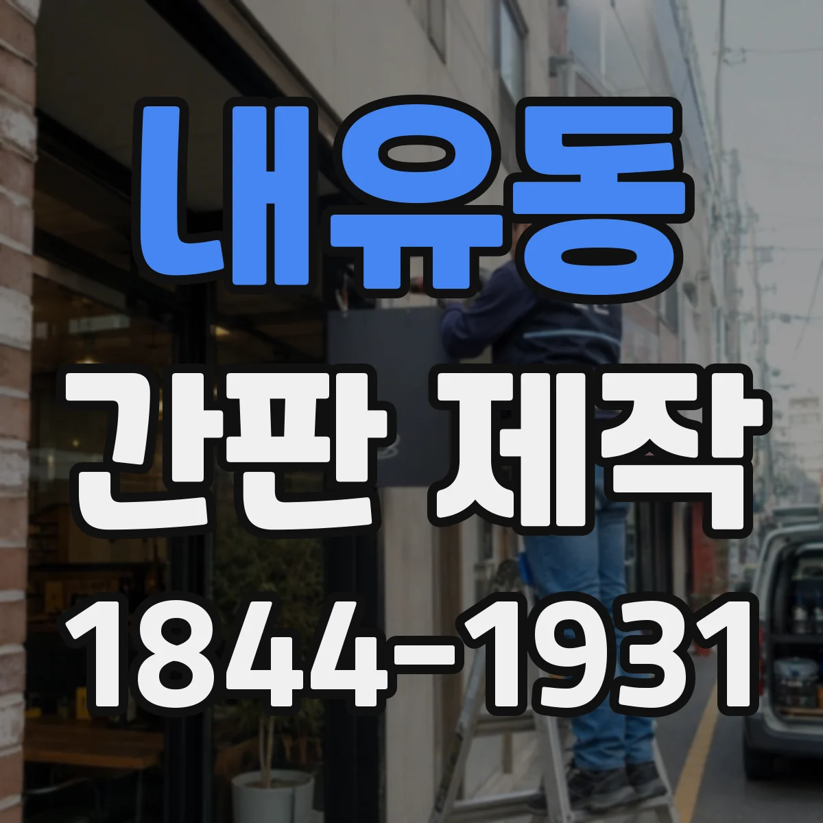 내유동 간판 제작