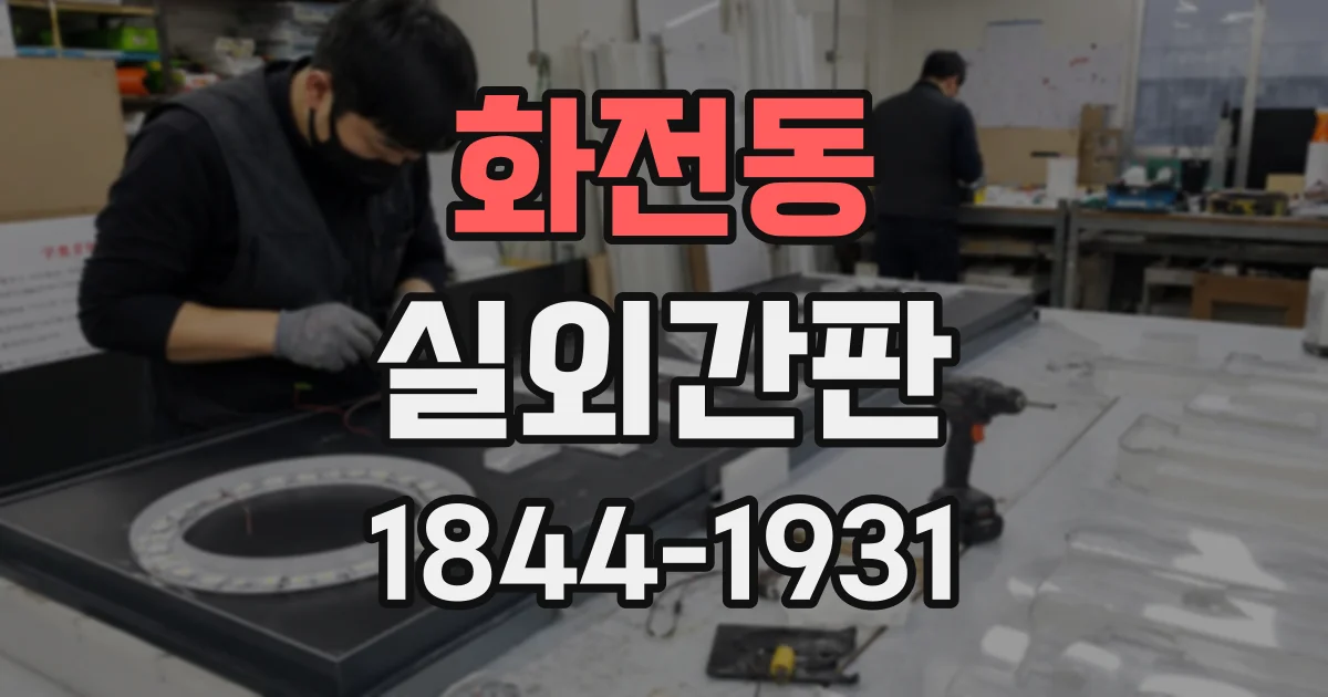 화전동 실외간판
