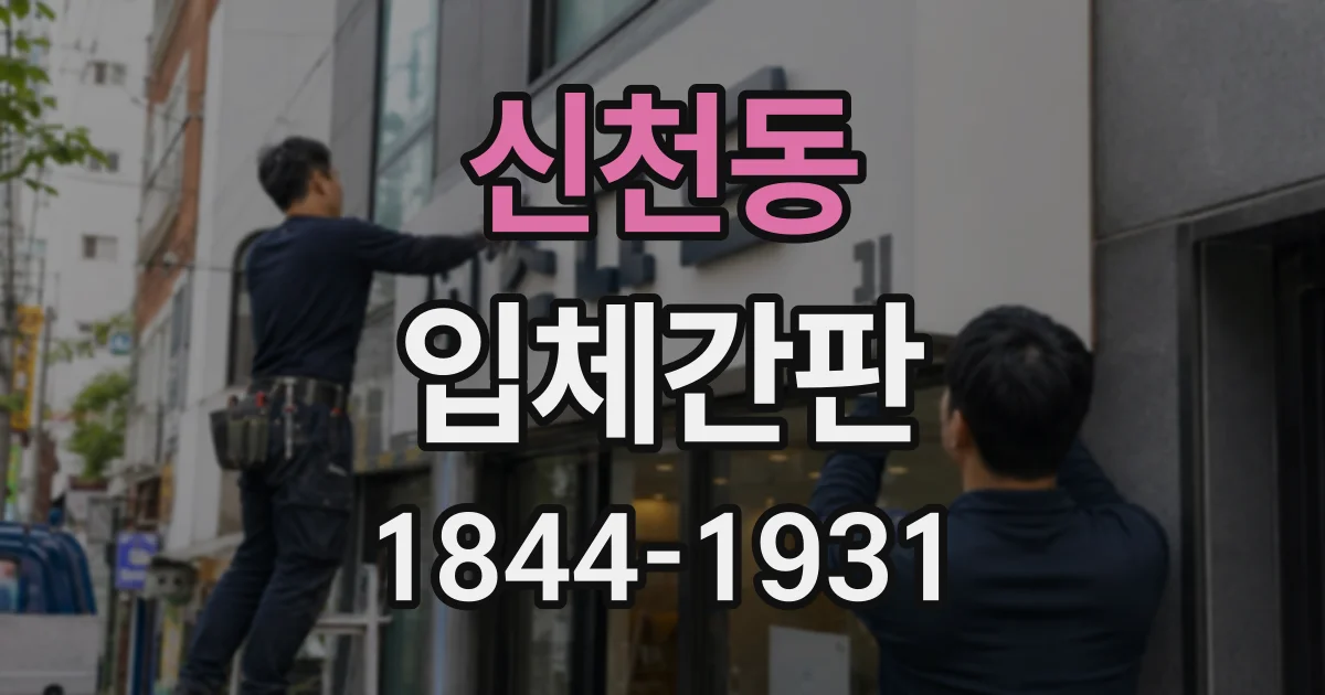 신천동 입체간판