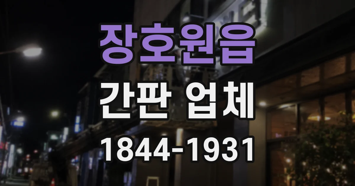 장호원읍 간판 업체