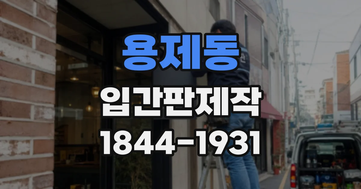 용제동 입간판제작