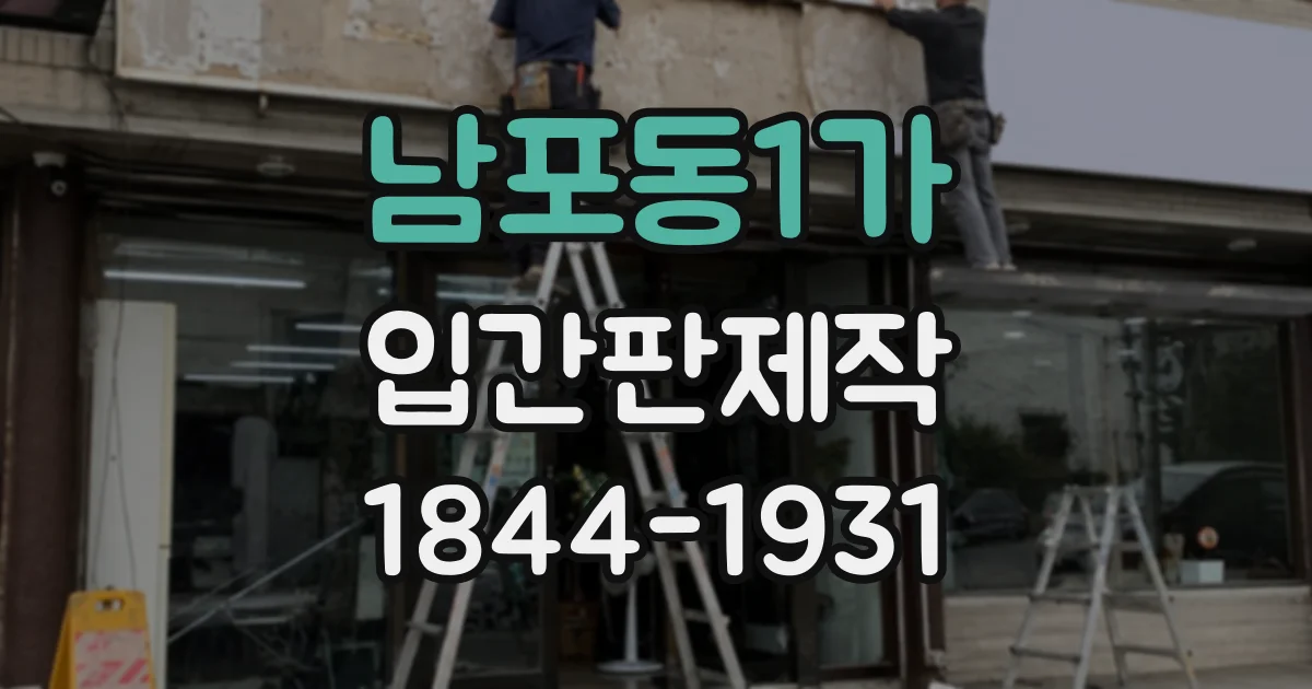 남포동1가 입간판제작