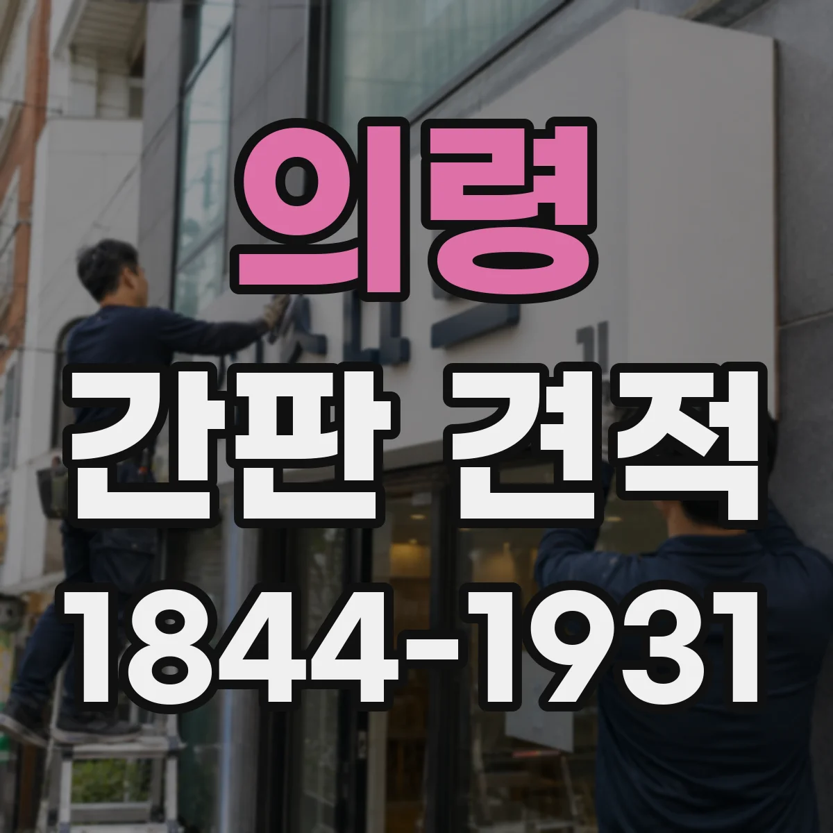 의령 간판 견적 도면 재작성 필요 시 비용이 늘어나는 조건