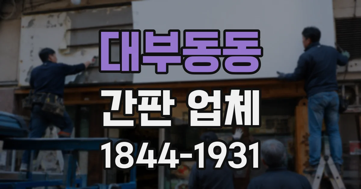 대부동동 간판 업체