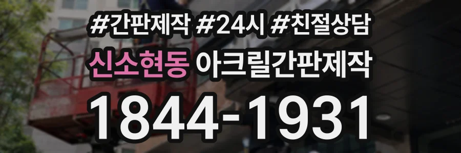 신소현동 아크릴간판제작 상담 전화 1844-1931