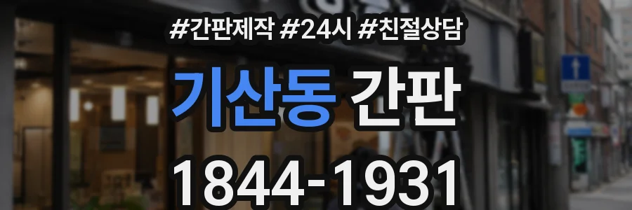 기산동 간판