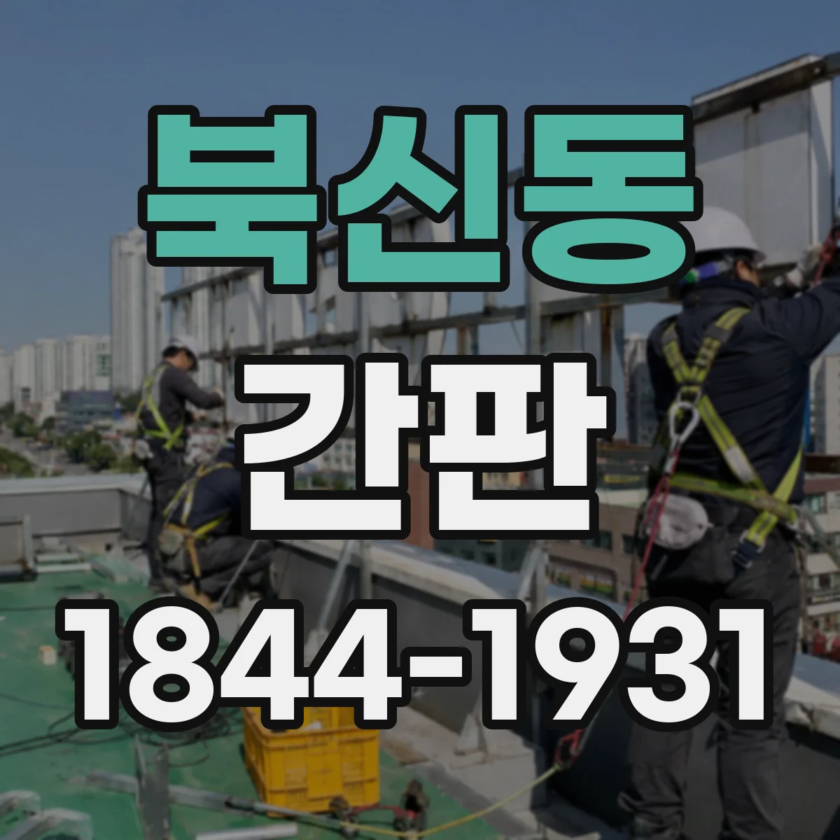 북신동 간판
