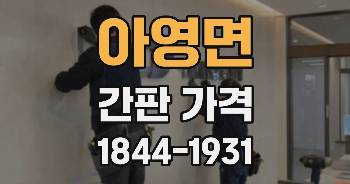 아영면 간판 가격