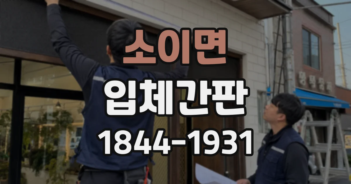 소이면 입체간판