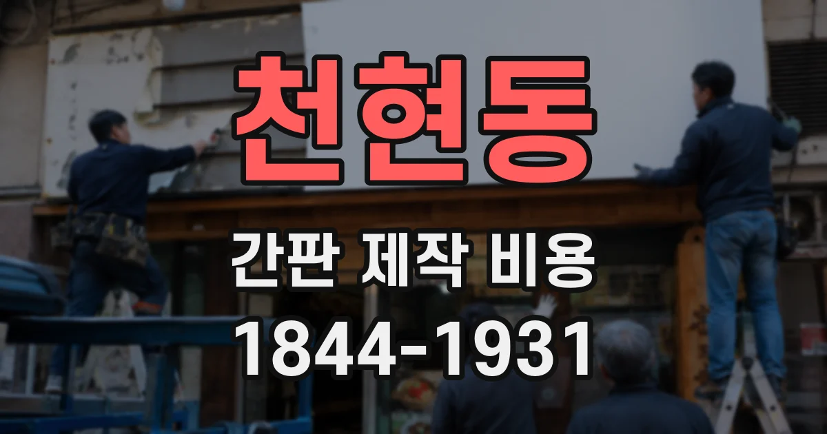 천현동 간판 제작 비용