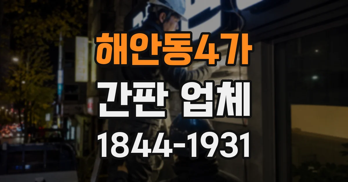 해안동4가 간판 업체