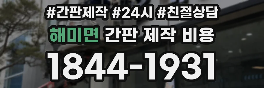 해미면 간판 제작 비용