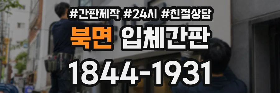 북면 입체간판 상담 전화 1844-1931