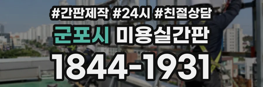 군포시 미용실간판 상담 전화 1844-1931