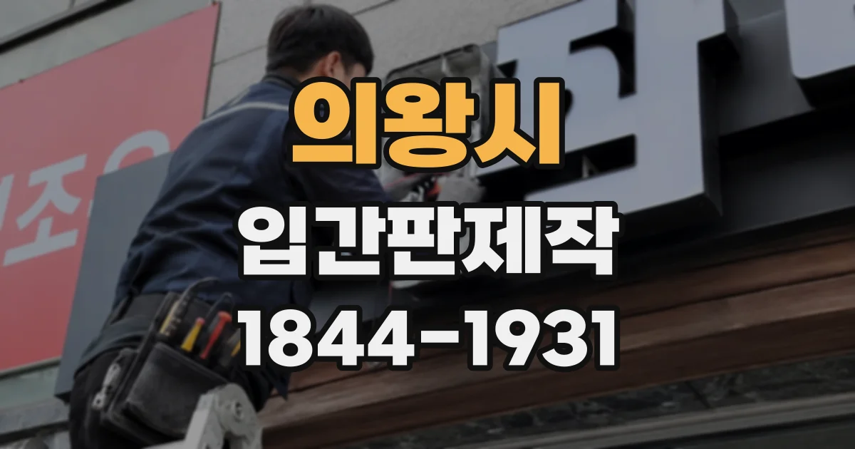 의왕시 입간판제작