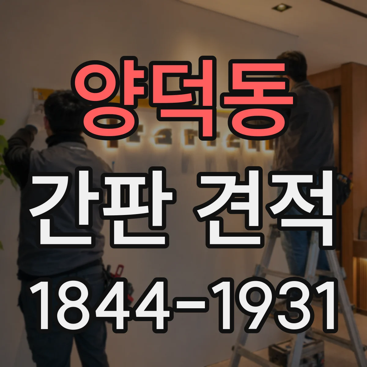 양덕동 간판 견적