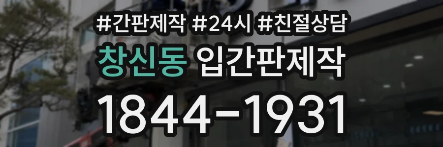 창신동 입간판제작 상담 전화 1844-1931