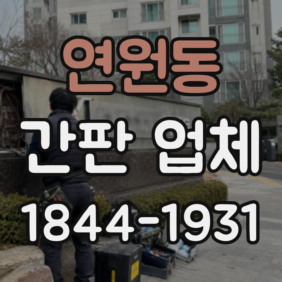 연원동 간판 업체