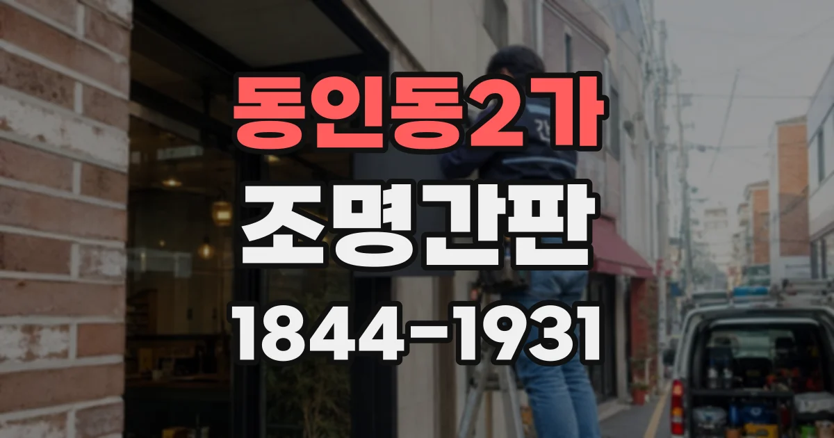 동인동2가 조명간판