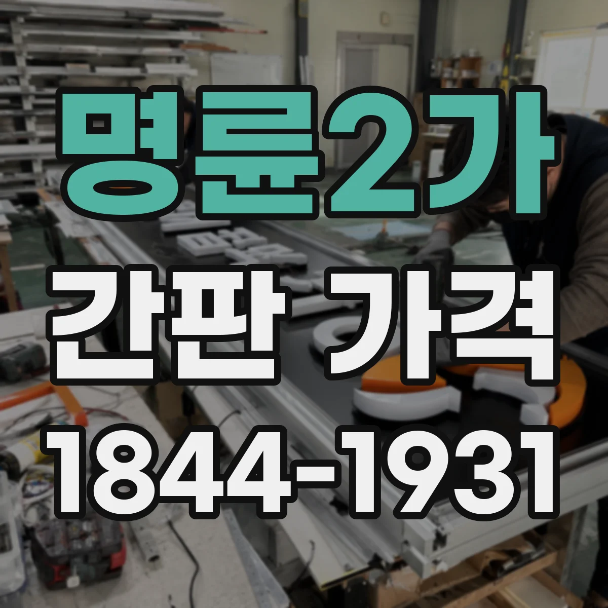 명륜2가 간판 가격