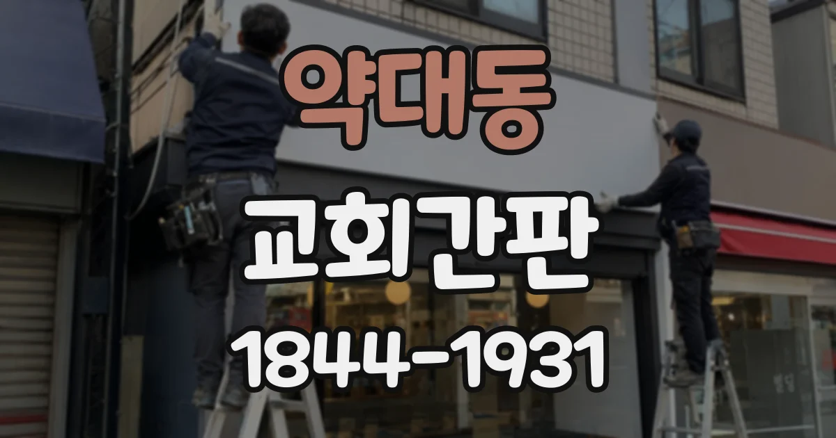 약대동 교회간판