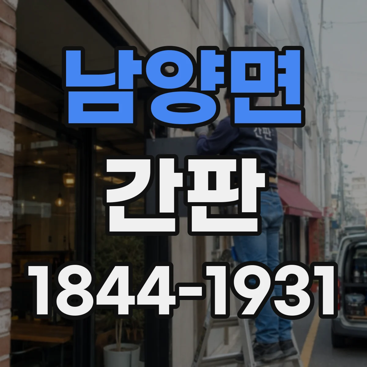 남양면 간판