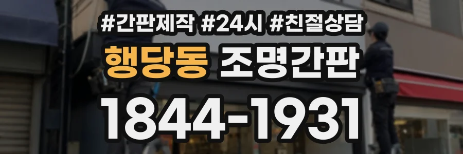 행당동 조명간판 상담 전화 1844-1931