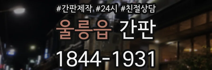 울릉읍 간판