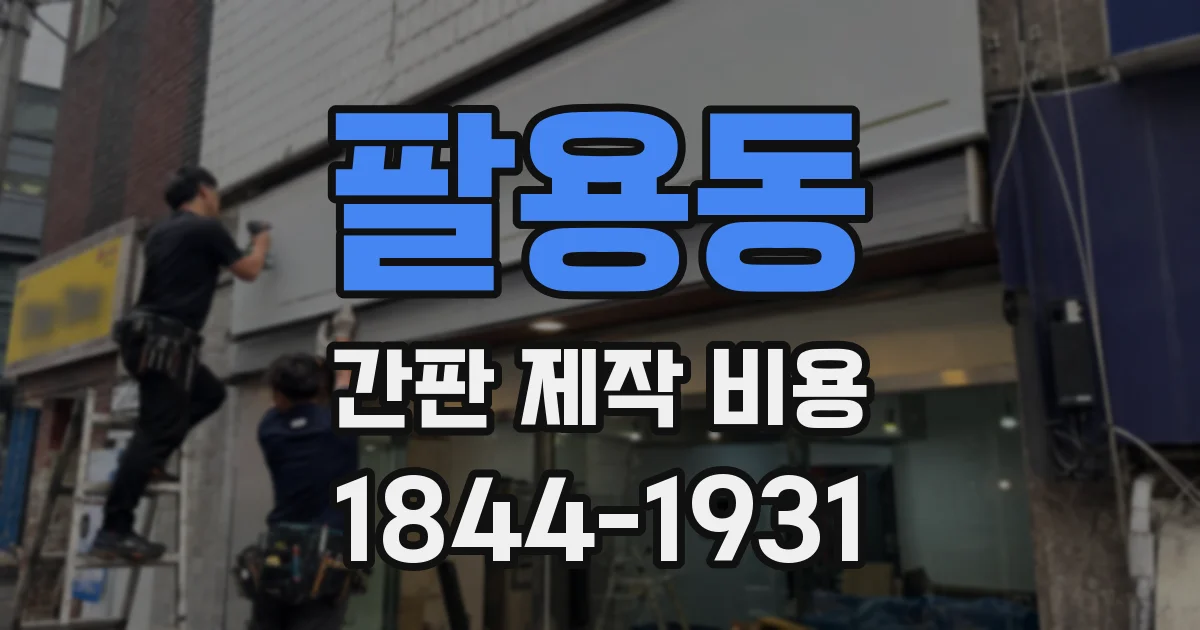팔용동 간판 제작 비용