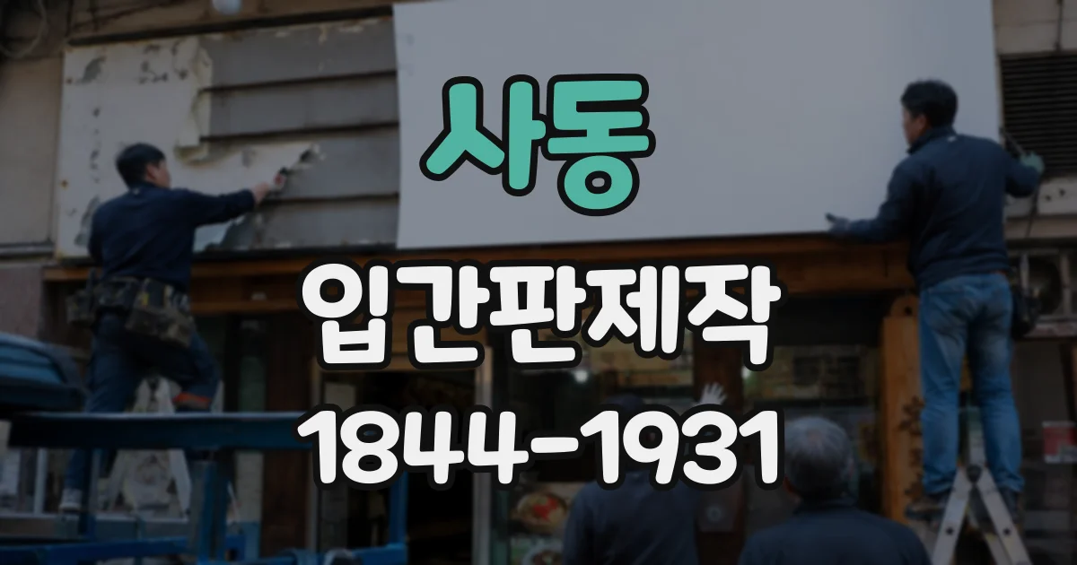 사동 입간판제작