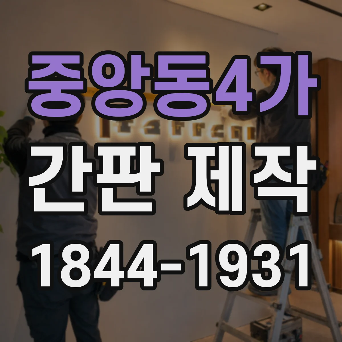 중앙동4가 간판 제작