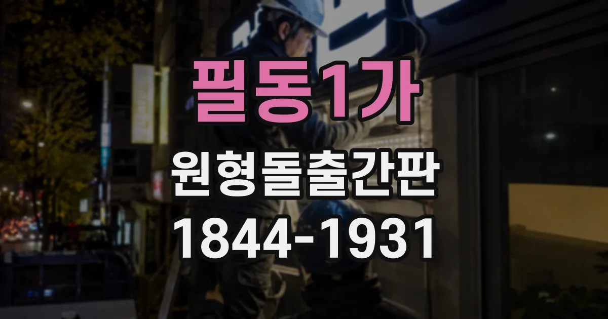 필동1가 원형돌출간판