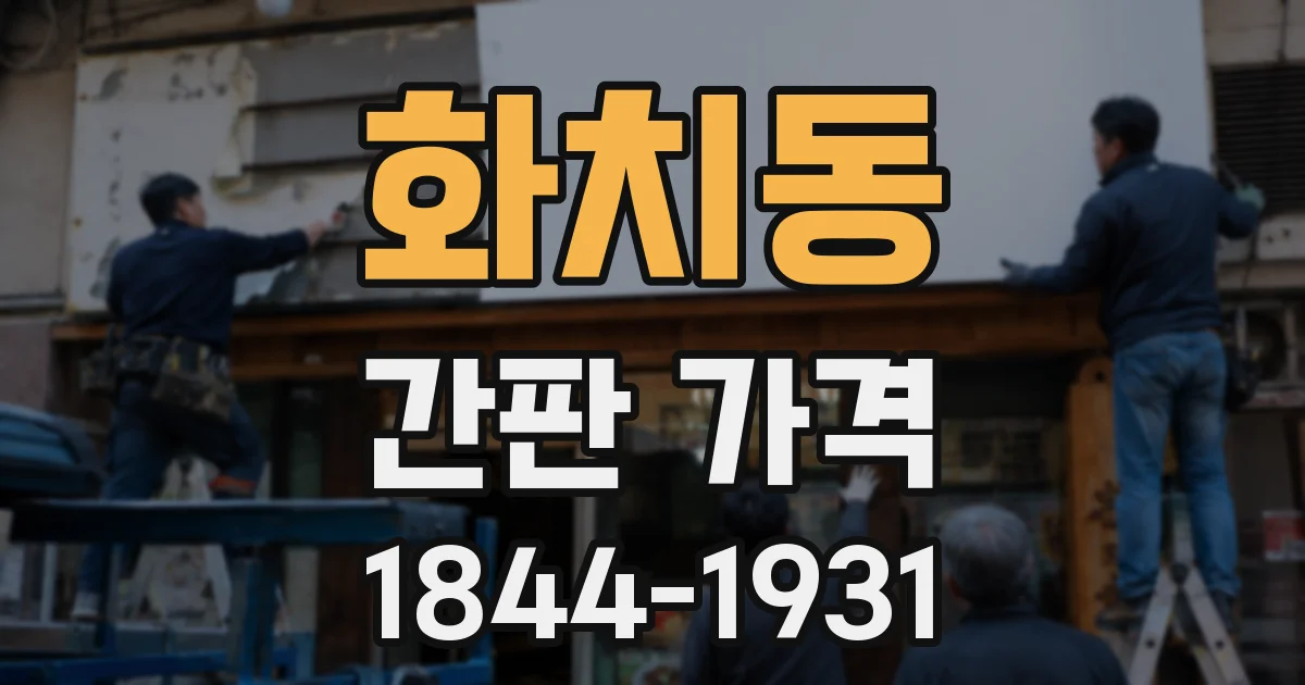 화치동 간판 가격
