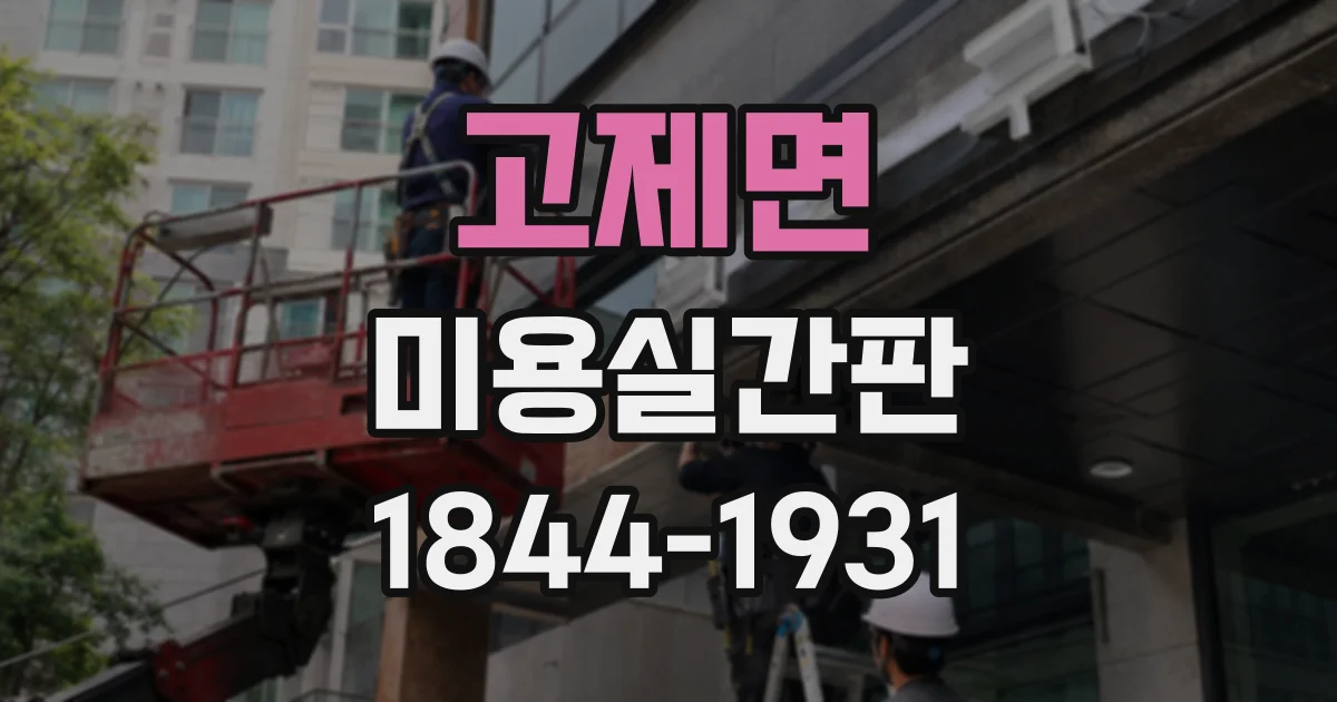 고제면 미용실간판