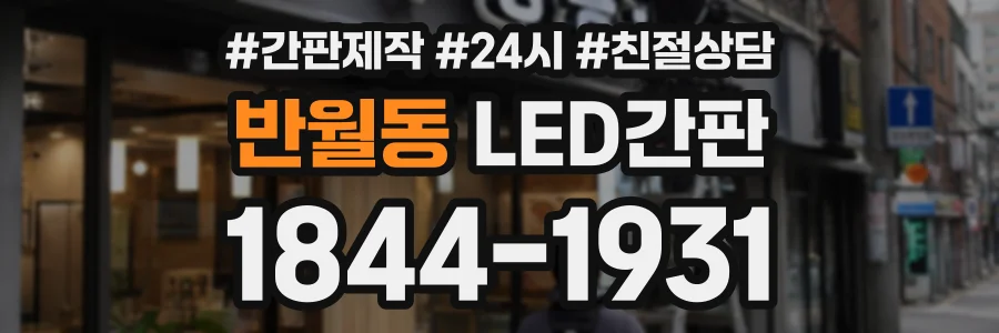 반월동 LED간판 상담 전화 1844-1931