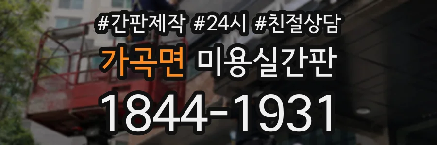 가곡면 미용실간판 상담 전화 1844-1931