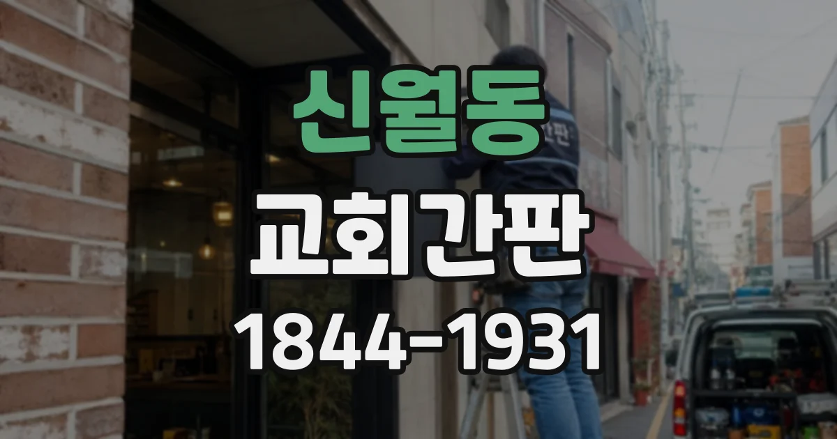 신월동 교회간판