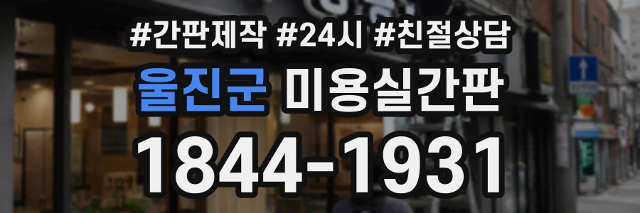 울진군 미용실간판 상담 전화 1844-1931