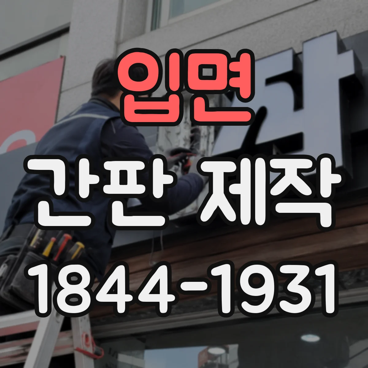 입면 간판 제작