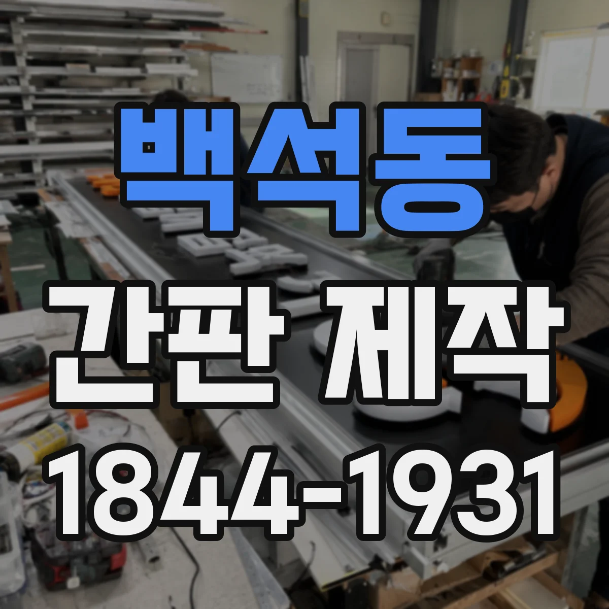 백석동 간판 제작