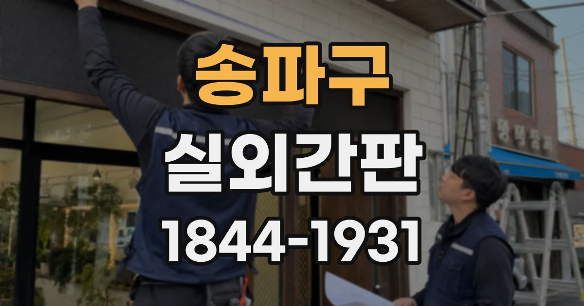 송파구 실외간판