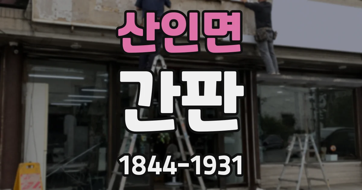 산인면 간판