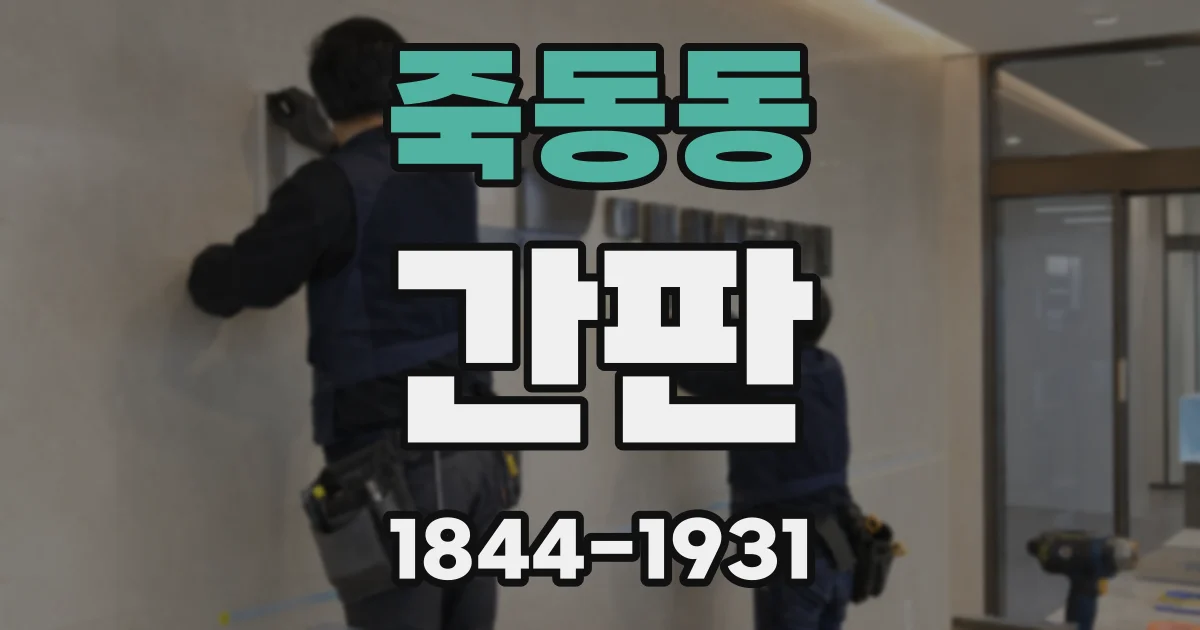 죽동동 간판