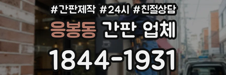 응봉동 간판 업체